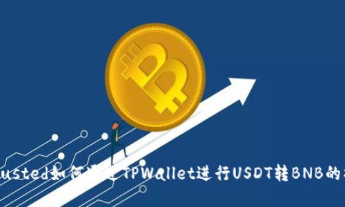 garyadjusted如何通过TPWallet进行USDT转BNB的操作指南