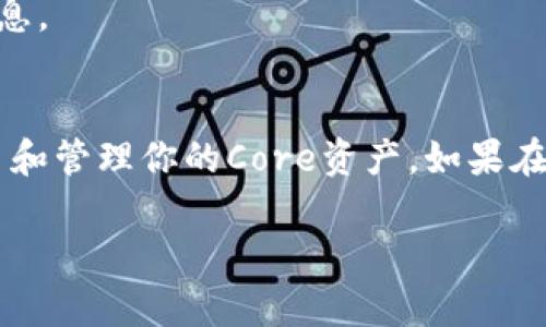 在TPWallet中添加Core可以通过以下步骤实现。请注意，以下是一个通用的指导，具体步骤可能会因应用版本的不同而有所变化。请确保您的TPWallet是最新版本。

第一步：打开TPWallet
首先，确保你已经安装了TPWallet并成功注册了账户。打开应用，并使用你的账户信息登录。

第二步：选择添加资产
在主界面中，找到并点击“添加资产”或“管理资产”选项，这通常位于应用的底部导航栏或者资产列表的上方。

第三步：搜索Core
在添加资产的界面，你会看到一个搜索框。在搜索框中输入“Core”或相关的代币名称，系统会显示与之匹配的结果。

第四步：选择并添加Core
从搜索结果中找到“Core”代币。点击它，以查看更详细的信息。确保你选择的是正确的代币后，点击“添加”或“确认”按钮。

第五步：确认添加
在某些情况下，TPWallet可能会要求你确认添加的操作。在这一步，你可以再次检查代币的名称和合约地址。确认无误后，再次点击“确认”或“添加”按钮。

第六步：查看已添加的Core
返回到资产列表，你会看到刚刚添加的Core代币。点击它，你可以查看相关的交易、余额等信息。

总结
通过以上步骤，你应该已经成功地在TPWallet中添加了Core代币。现在你可以随时进行交易和管理你的Core资产。如果在操作过程中遇到任何问题，建议查看TPWallet的官方文档或者联系客服获取进一步的帮助。

希望这个简要的介绍能够帮助你顺利完成资产的添加。如果你有其他疑问，随时欢迎提问！