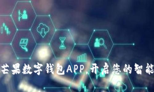 轻松下载芒果数字钱包APP，开启您的智能理财之旅