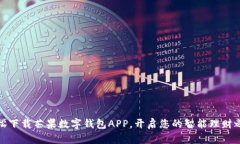 轻松下载芒果数字钱包APP，开启您的智能理财之