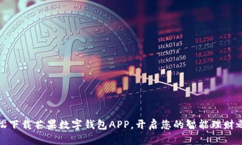 轻松下载芒果数字钱包APP，开启您的智能理财之旅