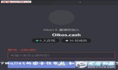 波场TPWallet的安全性分析:如何保护你的数字资产