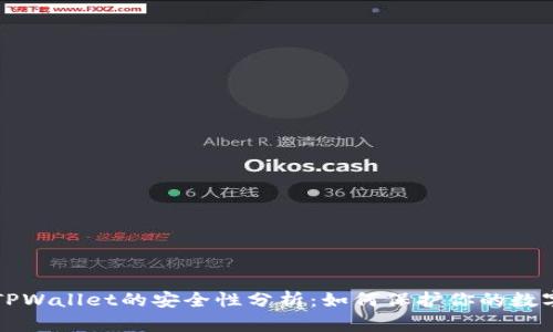 波场TPWallet的安全性分析：如何保护你的数字资产