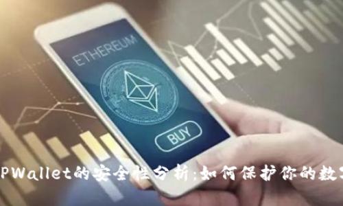 波场TPWallet的安全性分析：如何保护你的数字资产