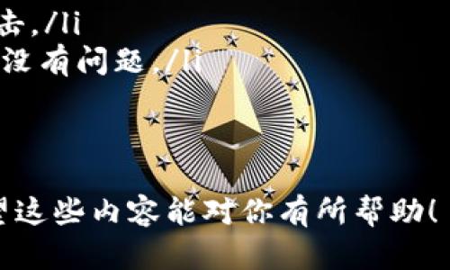 粘贴TPWallet地址的步骤相对简单。以下是详细的操作指南：

步骤一：复制地址
首先，你需要确保已经拥有TPWallet地址。通常情况下，这个地址会以“0x”开头，后面跟着一串长度为42个字符的字母和数字。你可以通过以下方式复制地址：
ul
    li如果这个地址是显示在某个网页上，直接用鼠标高亮选中它，然后右键选择“复制”。/li
    li如果这个地址是在一个应用程序或钱包中，可以通常会有一个“复制”按钮，点击这个按钮即可。/li
/ul

步骤二：打开需要粘贴地址的地方
接下来，你需要打开你打算粘贴TPWallet地址的地方。这可能是一个交易所、另一个钱包、或者是某个在线服务。在这些平台上，为了进行相关的操作，通常都会有一个输入框。

步骤三：粘贴地址
在打开的地方，点击输入框，确保光标在输入框内。接下来，你可以使用以下方式粘贴地址：
ul
    li使用右键点击，选择“粘贴”选项。/li
    li使用键盘快捷键。对于大多数操作系统，Windows用户可以按“Ctrl   V”，而Mac用户可以按“Command   V”来粘贴。/li
/ul

步骤四：检查地址
在粘贴后，务必要仔细检查地址是否准确。确保没有多余的空格或字符，地址必须是完整且正确的。如果输入的地址有误，可能会导致交易失败或资金丢失。

步骤五：提交或确认
一旦确认地址无误，你可以根据平台的要求进行提交或确认操作。这通常涉及点击“确认”或“发送”按钮，确保你的操作顺利完成。

注意事项
在粘贴TPWallet地址的时候，请注意以下几点：
ul
    li永远通过安全和可靠的渠道获得TPWallet地址，避免遭受钓鱼攻击。/li
    li在进行大额交易之前，最好先进行小额测试，确保地址和交易过程没有问题。/li
    li保持你的私钥和助记词安全，切勿分享给任何人。/li
/ul

通过上述的步骤，你就可以顺利粘贴TPWallet地址并进行后续操作。希望这些内容能对你有所帮助！
