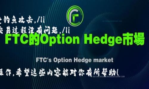 粘贴TPWallet地址的步骤相对简单。以下是详细的操作指南：

步骤一：复制地址
首先，你需要确保已经拥有TPWallet地址。通常情况下，这个地址会以“0x”开头，后面跟着一串长度为42个字符的字母和数字。你可以通过以下方式复制地址：
ul
    li如果这个地址是显示在某个网页上，直接用鼠标高亮选中它，然后右键选择“复制”。/li
    li如果这个地址是在一个应用程序或钱包中，可以通常会有一个“复制”按钮，点击这个按钮即可。/li
/ul

步骤二：打开需要粘贴地址的地方
接下来，你需要打开你打算粘贴TPWallet地址的地方。这可能是一个交易所、另一个钱包、或者是某个在线服务。在这些平台上，为了进行相关的操作，通常都会有一个输入框。

步骤三：粘贴地址
在打开的地方，点击输入框，确保光标在输入框内。接下来，你可以使用以下方式粘贴地址：
ul
    li使用右键点击，选择“粘贴”选项。/li
    li使用键盘快捷键。对于大多数操作系统，Windows用户可以按“Ctrl   V”，而Mac用户可以按“Command   V”来粘贴。/li
/ul

步骤四：检查地址
在粘贴后，务必要仔细检查地址是否准确。确保没有多余的空格或字符，地址必须是完整且正确的。如果输入的地址有误，可能会导致交易失败或资金丢失。

步骤五：提交或确认
一旦确认地址无误，你可以根据平台的要求进行提交或确认操作。这通常涉及点击“确认”或“发送”按钮，确保你的操作顺利完成。

注意事项
在粘贴TPWallet地址的时候，请注意以下几点：
ul
    li永远通过安全和可靠的渠道获得TPWallet地址，避免遭受钓鱼攻击。/li
    li在进行大额交易之前，最好先进行小额测试，确保地址和交易过程没有问题。/li
    li保持你的私钥和助记词安全，切勿分享给任何人。/li
/ul

通过上述的步骤，你就可以顺利粘贴TPWallet地址并进行后续操作。希望这些内容能对你有所帮助！
