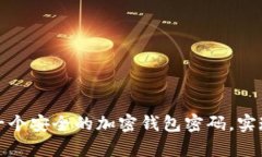 如何拥有一个安全的加密钱包密码，实现资产保