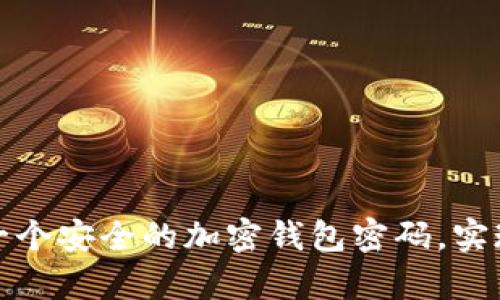 如何拥有一个安全的加密钱包密码,实现资产保护