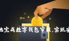 如何快速高效地完成数字钱包审核，实现安全与