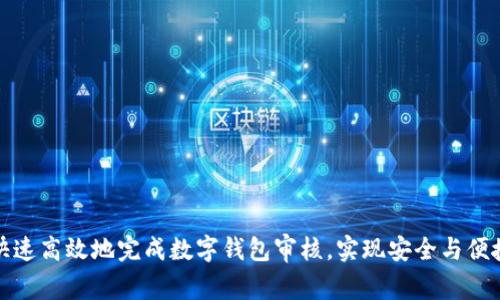 如何快速高效地完成数字钱包审核,实现安全与便捷并存