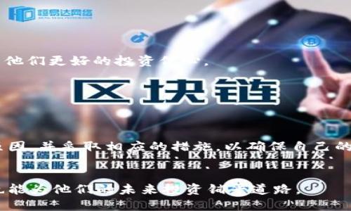 bianziTPWallet里的币增多的原因与影响/bianzi
TPWallet, 加密货币, 钱包安全, 投资策略/guanjianci

引言
在当前的数字货币热潮中，TPWallet作为一个便捷的加密货币钱包，吸引了众多用户的关注。很多人发现，自己在TPWallet中的币种不断增加。这种发展究竟意味着什么？今天，我们将深入探讨TPWallet中的币为何在增多，以及这一现象对用户意味着什么。

TPWallet是什么？
TPWallet是一款多功能的加密货币钱包，支持多种数字资产的存储和管理。其用户友好的界面以及强大的功能，使得它成为许多投资者的首选。公众对TPWallet的关注，主要源于其安全性和便利性。用户可以轻松地进行转账、兑换以及管理各种加密货币。

币种增多的原因
在TPWallet中，用户发现自己钱包内的币种不断增加，主要有以下几个原因：

h41. 市场的快速发展/h4
随着区块链技术的不断进步，许多新的加密货币相继出现。市场上的币种几乎每周都有新的上线。这些新币种的发布，给用户提供了更多投资的机会。

h42. 持币增值的趋势/h4
在过去的几年中，许多投资者看到了加密货币的潜力，并开始持有多种币种。随着时间的推移，这些币的价值增加，导致用户感觉自己钱包中的币种数量在不断增多。这不仅是数字数量上的增加，也是价值上的提升。

h43. 盈利与奖励活动/h4
TPWallet经常举办各种活动，包括空投和奖励计划。这些活动鼓励用户持有更多的币。在这些活动中，用户可以获得额外的币种，进一步增加钱包中的资产。

h44. 社交媒体与社区影响/h4
社交媒体和区块链社区对加密货币的宣传和推广也促进了用户对新币种的关注和投资。通过社区的交流和反馈，用户会更加了解和接受新出现的加密货币，进而将其添加到TPWallet中。

币种增多对用户的影响
当TPWallet中的币种增多时，用户会感受到多方面的影响： 

h41. 投资多样化/h4
拥有多种币种的用户，可以更好地分散投资风险。一些币种在市场上表现强劲，而另一些则可能波动较大。这种多样性使得用户能够在投资中采取更灵活的策略，从而提高整体收益。

h42. 决策压力增加/h4
然而，币种增多也可能产生决策上的压力。用户需要花费更多的时间和精力去研究和了解每一个持有的币种。这增加了用户在投资时的复杂性。

h43. 安全性与管理/h4
对于持有多种币种的用户而言，钱包的安全性显得尤为重要。用户需要确保TPWallet的安全性，定期更新密码，并使用双重认证等方式保护自己的资产。

h44. 未来的投资潜力/h4
一些新兴币种可能会在未来实现显著的增值。用户在TPWallet中的币种增多，意味着他们有机会投资于具有较高潜力的项目，从而在未来获得更大的收益。

如何管理TPWallet中的多个币种
为了更有效地管理TPWallet中的多个币种，用户可以遵循以下几点建议：

h41. 定期检查投资组合/h4
用户应定期审核自己的投资组合，了解各个币种的表现。这可以帮助用户做出更好的投资决策，及时调整持仓。

h42. 关注市场变化/h4
市场是非常动态的，用户需要时刻关注市场新闻、技术分析和趋势预测。这有助于用户预测潜在的风险和机会。

h43. 学习与教育/h4
投资者可以通过参加在线课程、观看视频和阅读行业报道等方式提高自己的知识。这不仅能帮助他们了解市场，还能给予他们更好的投资信心。

h44. 建立网络/h4
加入加密货币社区，与其他投资者交流经验。通过分享和获取信息，用户能够拓宽视野，做出更理智的投资决策。

总结
在TPWallet中币种增多的现象，既带来了投资的机遇，也提出了管理与决策的挑战。用户需要充分理解这一现象背后的原因，并采取相应的措施，以确保自己的投资取得成功。通过合理的投资策略、持续的学习和社区的支持，用户能够在加密货币市场中稳定发展，实现资产的增值。

继续学习
数字货币领域变化迅速。建议用户持续学习和关注最新的市场动态。这不仅有助于他们更好地管理TPWallet中的资产，也能为他们的未来投资铺平道路。
