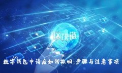数字钱包申请后如何撤回：步骤与注意事项