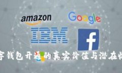 数字钱包开通的真实价值与潜在收入