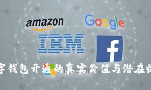 数字钱包开通的真实价值与潜在收入