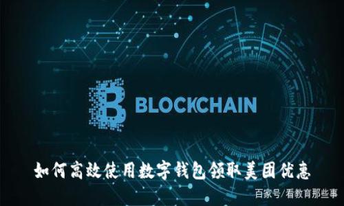 如何高效使用数字钱包领取美团优惠