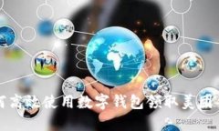 如何高效使用数字钱包领取美团优惠