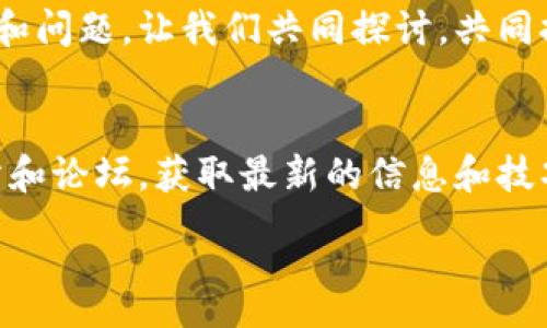 :
区块链冷钱包的安全性、优缺点与使用指南

区块链冷钱包, 冷钱包安全性, 加密货币存储, 数字资产管理/guanjianci

引言：冷钱包的概念
在数字货币迅速发展的今天，保障资产安全显得尤为重要。冷钱包作为一种存储方式，受到了越来越多用户的关注。它是什么？它最显著的优势又是什么？本文将为你详细解答。

一、冷钱包的定义
冷钱包是指离线存储的加密货币钱包。与热钱包（在线钱包）相比，冷钱包不直接连接互联网，因此大大降低了黑客攻击的风险。
冷钱包通常以硬件形式存在，甚至也可以是纸质钱包。无论是哪种形式，冷钱包的核心目的是为用户提供安全的数字资产存储方案。

二、冷钱包的安全性
冷钱包最重要的特性就是其高度的安全性。这种安全性主要体现在以下几个方面：
ul
    listrong防止黑客攻击/strong：因为冷钱包在离线状态下，黑客无法通过网络直接进入。/li
    listrong私钥保密性/strong：用户的私钥通常存储在硬件设备中，用户掌握，因此无需担心被他人获取。/li
    listrong恶意软件保护/strong：离线状态下，冷钱包对恶意软件的防范能力大大增强。/li
/ul

三、冷钱包的优缺点
冷钱包虽然在安全性上表现突出，但也并非没有缺点。
h41. 优点/h4
ul
    listrong高度安全/strong：如前所述，冷钱包几乎不受网络攻击影响。/li
    listrong长时间存储/strong：冷钱包非常适合长期储存数字货币。/li
    listrong操作简单/strong：一旦设定完成，后续操作相对简单。/li
/ul

h42. 缺点/h4
ul
    listrong不便捷/strong：由于需要物理设备，随时随地的取用较为不便。/li
    listrong遗失风险/strong：一旦遗失冷钱包设备，资产将有可能无法取回。/li
    listrong初始设置复杂/strong：对于新手来说，设置冷钱包相对较复杂，需要一些学习成本。/li
/ul

四、使用冷钱包的指南
使用冷钱包前，了解其具体操作流程极为重要。下面是一些基本的步骤和注意事项：

h41. 选择冷钱包类型/h4
市场上有多种类型的冷钱包，包括硬件钱包（如Ledger、Trezor）和纸钱包。选择合适的类型需根据个人需求和技术熟悉程度来决定。

h42. 购买冷钱包/h4
建议从官网或授权渠道购买冷钱包，避免购买假冒和二手设备，从而确保安全。

h43. 安装和设置/h4
按照说明书进行初始设置。这一步骤可能包括更新固件、设置密码、生成密钥等。务必记下你的恢复助记词，这是恢复钱包的重要凭证。

h44. 转账加密货币/h4
完成设置后，可以将数字资产转入冷钱包。务必仔细核对地址，以防转错。如果使用硬件钱包，连接到计算机并按照说明进行转账。

五、冷钱包的应用场景
冷钱包适合在多个场景中使用。尤其是对于长期持有者，冷钱包无疑是最佳选择。以下是一些典型的应用场景：

h41. 长期投资者/h4
如果你对某种加密货币持有长期看好态度，冷钱包可以为你的资产提供更高的安全性。

h42. 大额资金管理/h4
大额资金在热钱包中存放存在很大风险，冷钱包为其提供了一种安全的管理方式。

h43. 风险规避者/h4
对于风险厌恶者而言，冷钱包的离线特性能够大程度降低金融风险。

六、结论：冷钱包的未来展望
随着区块链技术的发展，冷钱包的使用率有望继续上升。用户对安全性越来越重视，冷钱包的市场需求也相应提升。同时，冷钱包的技术也在不断创新，未来可能会出现更加便捷、安全的存储方式。

无论你是加密货币的新手，还是经验丰富的用户，了解冷钱包的功能和使用方法对于保护你的数字资产至关重要。在使用冷钱包的过程中，要保持警惕，遵循最佳实践，才能确保你的资产安全无忧。 

希望本文能够帮助你更好地理解区块链冷钱包的相关知识，助你在数字资产的管理中游刃有余。 

互动与问题讨论
你是否使用过冷钱包？在使用过程中遇到了什么问题？欢迎在评论区分享你的经验和问题，让我们共同探讨，共同提高！ 

附加资源
如果你想深入了解更多关于区块链和冷钱包的相关内容，建议访问一些专业的网站和论坛，获取最新的信息和技巧。 

再一次，保持谨慎，正确使用冷钱包，保障你的数字资产安全！