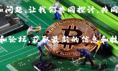 :
区块链冷钱包的安全性、优缺点与使用指南

区块链冷钱包, 冷钱包安全性, 加密货币存储, 数字资产管理/guanjianci

引言：冷钱包的概念
在数字货币迅速发展的今天，保障资产安全显得尤为重要。冷钱包作为一种存储方式，受到了越来越多用户的关注。它是什么？它最显著的优势又是什么？本文将为你详细解答。

一、冷钱包的定义
冷钱包是指离线存储的加密货币钱包。与热钱包（在线钱包）相比，冷钱包不直接连接互联网，因此大大降低了黑客攻击的风险。
冷钱包通常以硬件形式存在，甚至也可以是纸质钱包。无论是哪种形式，冷钱包的核心目的是为用户提供安全的数字资产存储方案。

二、冷钱包的安全性
冷钱包最重要的特性就是其高度的安全性。这种安全性主要体现在以下几个方面：
ul
    listrong防止黑客攻击/strong：因为冷钱包在离线状态下，黑客无法通过网络直接进入。/li
    listrong私钥保密性/strong：用户的私钥通常存储在硬件设备中，用户掌握，因此无需担心被他人获取。/li
    listrong恶意软件保护/strong：离线状态下，冷钱包对恶意软件的防范能力大大增强。/li
/ul

三、冷钱包的优缺点
冷钱包虽然在安全性上表现突出，但也并非没有缺点。
h41. 优点/h4
ul
    listrong高度安全/strong：如前所述，冷钱包几乎不受网络攻击影响。/li
    listrong长时间存储/strong：冷钱包非常适合长期储存数字货币。/li
    listrong操作简单/strong：一旦设定完成，后续操作相对简单。/li
/ul

h42. 缺点/h4
ul
    listrong不便捷/strong：由于需要物理设备，随时随地的取用较为不便。/li
    listrong遗失风险/strong：一旦遗失冷钱包设备，资产将有可能无法取回。/li
    listrong初始设置复杂/strong：对于新手来说，设置冷钱包相对较复杂，需要一些学习成本。/li
/ul

四、使用冷钱包的指南
使用冷钱包前，了解其具体操作流程极为重要。下面是一些基本的步骤和注意事项：

h41. 选择冷钱包类型/h4
市场上有多种类型的冷钱包，包括硬件钱包（如Ledger、Trezor）和纸钱包。选择合适的类型需根据个人需求和技术熟悉程度来决定。

h42. 购买冷钱包/h4
建议从官网或授权渠道购买冷钱包，避免购买假冒和二手设备，从而确保安全。

h43. 安装和设置/h4
按照说明书进行初始设置。这一步骤可能包括更新固件、设置密码、生成密钥等。务必记下你的恢复助记词，这是恢复钱包的重要凭证。

h44. 转账加密货币/h4
完成设置后，可以将数字资产转入冷钱包。务必仔细核对地址，以防转错。如果使用硬件钱包，连接到计算机并按照说明进行转账。

五、冷钱包的应用场景
冷钱包适合在多个场景中使用。尤其是对于长期持有者，冷钱包无疑是最佳选择。以下是一些典型的应用场景：

h41. 长期投资者/h4
如果你对某种加密货币持有长期看好态度，冷钱包可以为你的资产提供更高的安全性。

h42. 大额资金管理/h4
大额资金在热钱包中存放存在很大风险，冷钱包为其提供了一种安全的管理方式。

h43. 风险规避者/h4
对于风险厌恶者而言，冷钱包的离线特性能够大程度降低金融风险。

六、结论：冷钱包的未来展望
随着区块链技术的发展，冷钱包的使用率有望继续上升。用户对安全性越来越重视，冷钱包的市场需求也相应提升。同时，冷钱包的技术也在不断创新，未来可能会出现更加便捷、安全的存储方式。

无论你是加密货币的新手，还是经验丰富的用户，了解冷钱包的功能和使用方法对于保护你的数字资产至关重要。在使用冷钱包的过程中，要保持警惕，遵循最佳实践，才能确保你的资产安全无忧。 

希望本文能够帮助你更好地理解区块链冷钱包的相关知识，助你在数字资产的管理中游刃有余。 

互动与问题讨论
你是否使用过冷钱包？在使用过程中遇到了什么问题？欢迎在评论区分享你的经验和问题，让我们共同探讨，共同提高！ 

附加资源
如果你想深入了解更多关于区块链和冷钱包的相关内容，建议访问一些专业的网站和论坛，获取最新的信息和技巧。 

再一次，保持谨慎，正确使用冷钱包，保障你的数字资产安全！