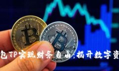 如何通过云钱包TP实现财务自由：揭开数字资产管