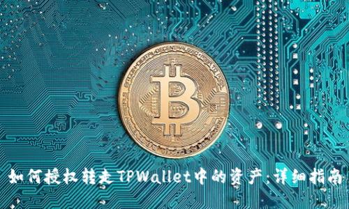 如何授权转走TPWallet中的资产:详细指南