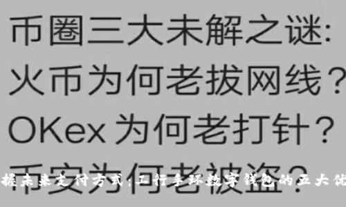 掌握未来支付方式：工行手环数字钱包的五大优势