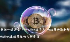 在这里，我可以提供一些关于“TPWallet连不上”的