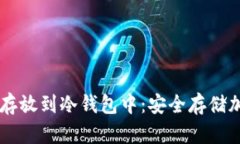 如何将TPWallet币存放到冷钱包中：安全存储加密货