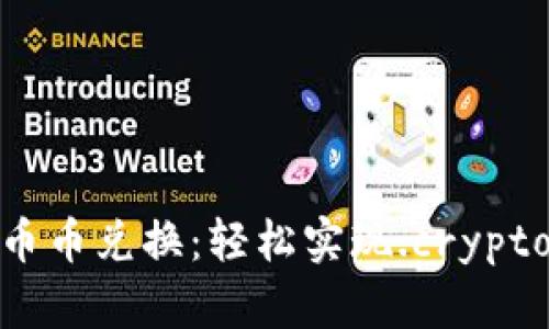 数字钱包币币兑换：轻松实现.crypto资产增值