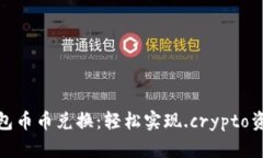 数字钱包币币兑换：轻松实现.crypto资产增值
