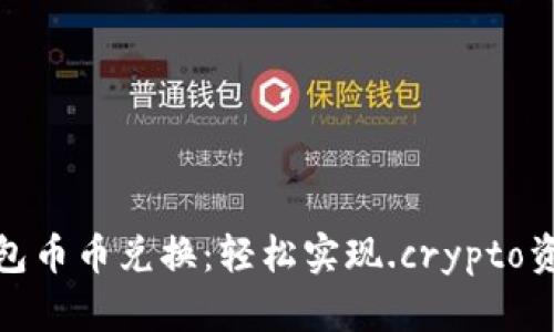 数字钱包币币兑换：轻松实现.crypto资产增值