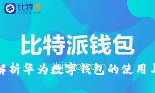 全面解析华为数字钱包的使用与优势