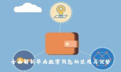全面解析华为数字钱包的使用与优势