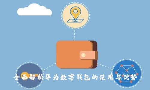 全面解析华为数字钱包的使用与优势