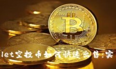 TPWallet空投币如何快速出售:实用指南