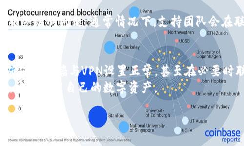 strongTPWallet显示无网络问题解决方案/strong

在数字货币的交易和管理中，TPWallet是一个受欢迎的钱包应用。然而，一些用户在使用TPWallet时可能会遇到“无网络”的提示。这种情况不仅令人沮丧，也可能影响用户对其数字资产的管理和交易。本文将深入探讨导致TPWallet显示无网络的原因及其解决方案，力求帮助用户快速恢复钱包的网络连接。

1. 网络连接问题
首先，用户需要检查他们的网络连接。TPWallet需要稳定的互联网接入才能正常工作。如果手机连接的是Wi-Fi，请确保Wi-Fi网络正常。如果使用蜂窝数据，请检查数据是否已经开启，且无额外的限制或费用。如果网络信号较弱，可以通过移动到信号较强的地方来改善连接。

2. 应用更新
软件更新常常解决系统故障和改进应用性能。访问应用商店，检查TPWallet是否有可用的更新。如果有，请下载并安装最新版本。更新后，重启应用，查看是否解决了“无网络”的问题。

3. 清理应用缓存
长时间使用应用会产生缓存数据，这可能导致网络连接问题。用户可以通过以下步骤清理TPWallet的缓存：
ul
  li进入手机的“设置”/li
  li选择“应用”或“应用管理”/li
  li找到TPWallet并点击进入/li
  li选择“存储”然后点击“清除缓存”/li
/ul
清除缓存后，重启TPWallet，看看问题是否得到解决。

4. 重新启动设备
如果以上方法未能解决问题，尝试重启手机。重启设备可以刷新所有系统服务，有时可以解决应用的临时故障。重新启动后，打开TPWallet，检查网络状态。

5. 检查防火墙和VPN设置
如果用户使用了VPN或者网络防火墙，可能会阻止TPWallet的正常连接。检查VPN设置，尝试暂时断开VPN，再次启动TPWallet。同时，查看防火墙设置，确认未将TPWallet列入黑名单。

6. 联系支持团队
如果用户尝试了上述所有建议，但问题依然存在，建议联系TPWallet的客服支持。他们可以提供定制化的解决方案，并检查是否存在服务端的问题。通常情况下，支持团队会在联系客服后尽快响应。

7. 总结
TPWallet显示无网络的情况虽然常见，但通过上述方法，有很大的几率能得到解决。用户需定期检查网络链接，更新应用，清理缓存，确保防火墙与VPN设置正常，甚至在必要时联系支持团队。
在数字货币日益受到关注的今天，确保钱包应用的稳定使用是每位用户的责任。希望以上的解决方案能帮助用户顺利恢复网络连接，安心管理自己的数字资产。

为了更好地推进信息的传播，我们鼓励用户分享此文，帮助更多遇到相同问题的人。数字资产管理由此变得更加简单与安全。