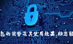 揭示中币数字钱包的优势及其使用效果,助您轻