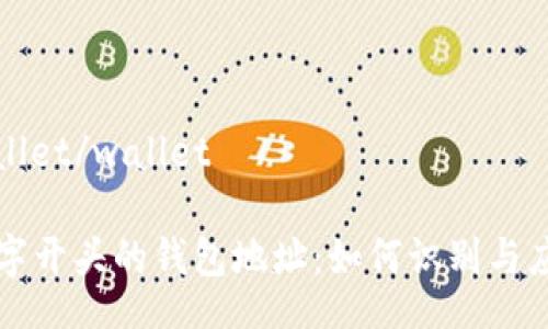 wallet/wallet

数字开头的钱包地址：如何识别与应用
