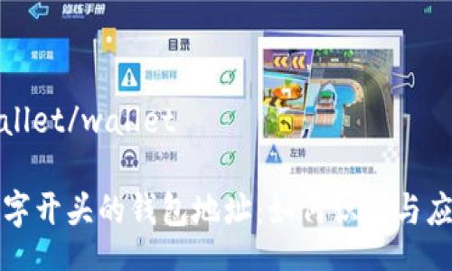 wallet/wallet

数字开头的钱包地址：如何识别与应用