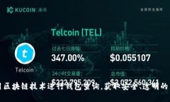 如何利用区块链技术进行钱包查询，获取安全、