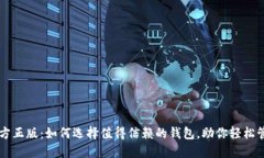 TPWallet官方正版：如何选择值得信赖的钱包，助你