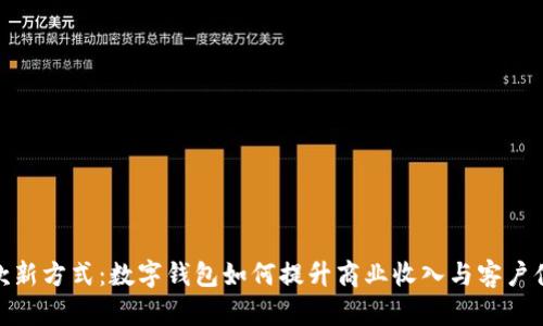 收款新方式:数字钱包如何提升商业收入与客户体验