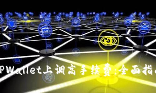 如何在TPWallet上调高手续费：全面指南与技巧