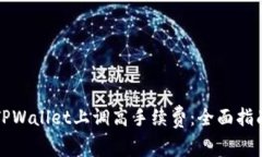 如何在TPWallet上调高手续费：全面指南与技巧