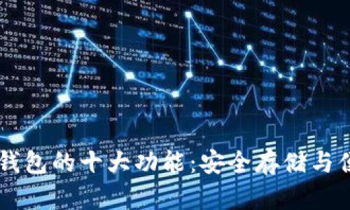 区块链钱包的十大功能：安全存储与便捷交易
