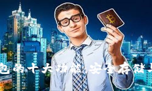 区块链钱包的十大功能：安全存储与便捷交易