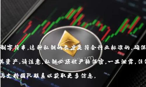 TPWallet的私钥通常是256位二进制数，经过编码后表示为64位十六进制字符串。这种私钥的长度是符合行业标准的，确保了足够的安全性和唯一性。

私钥是加密货币钱包中极其重要的部分。它允许用户完全控制其钱包及其资产。请注意，私钥必须被严格保密，一旦泄露，任何人都可以访问你的资产。因此，确保妥善保存和备份私钥是非常重要的。

如果你对TPWallet的使用或安全性有任何疑问，建议查看其官方文档或与支持团队联系以获取更多信息。
