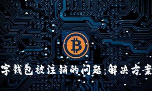 如何应对数字钱包被注销的问题：解决方案与预防措施