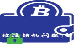 如何应对数字钱包被注销的问题:解决方案与预