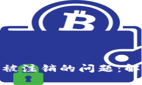 如何应对数字钱包被注销的问题：解决方案与预防措施