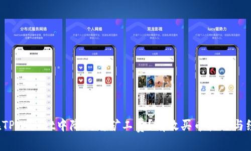 如何在TPWallet中降低高矿工费?有效买币技巧与经验分享